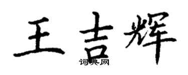 丁謙王吉輝楷書個性簽名怎么寫