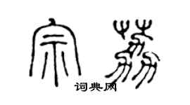 陳聲遠宗荔篆書個性簽名怎么寫