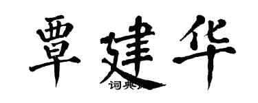 翁闓運覃建華楷書個性簽名怎么寫
