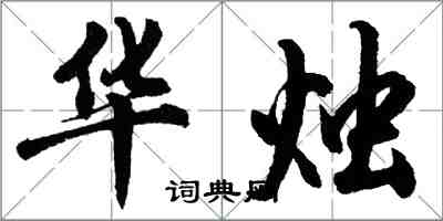 胡問遂華燭行書怎么寫