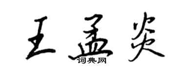 王正良王孟炎行書個性簽名怎么寫