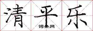 龐中華清平樂楷書怎么寫