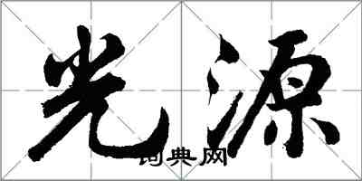 胡問遂光源行書怎么寫