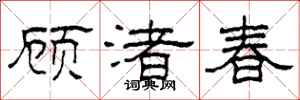 柯春海顧渚春隸書怎么寫