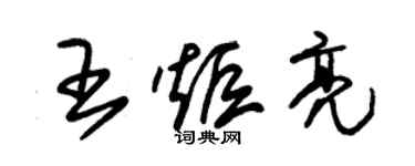 朱錫榮王炬亮草書個性簽名怎么寫