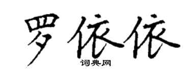 丁謙羅依依楷書個性簽名怎么寫