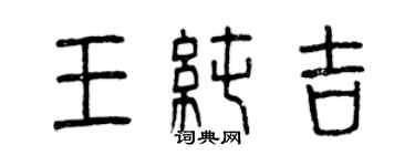 曾慶福王純吉篆書個性簽名怎么寫