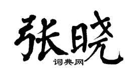 翁闓運張曉楷書個性簽名怎么寫