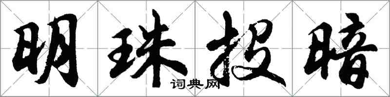 胡問遂明珠投暗行書怎么寫