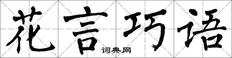翁闓運花言巧語楷書怎么寫