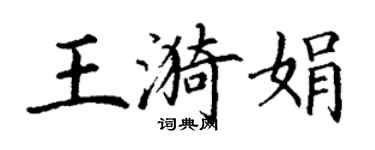 丁謙王漪娟楷書個性簽名怎么寫