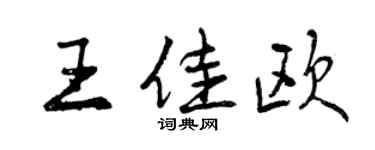 曾慶福王佳歐行書個性簽名怎么寫