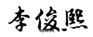 胡問遂李俊熙行書個性簽名怎么寫