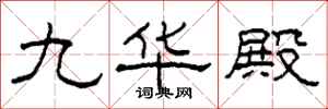 柯春海九華殿隸書怎么寫