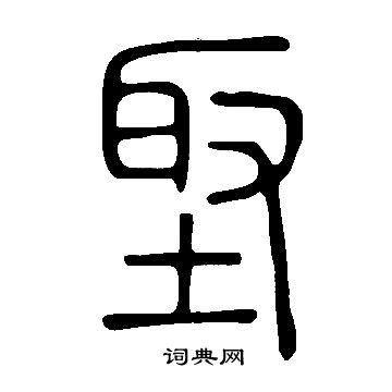 說文解字寫的埾