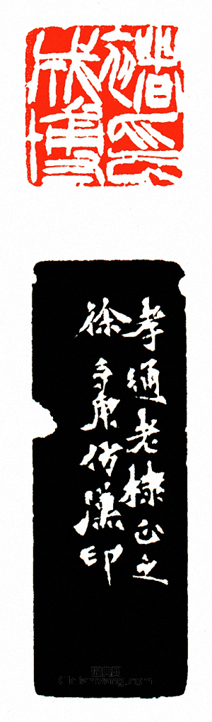 “褚成博印”篆刻印章