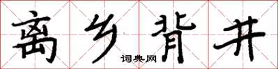 周炳元離鄉背井楷書怎么寫