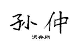 袁強孫仲楷書個性簽名怎么寫