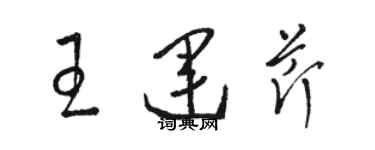 駱恆光王運芹草書個性簽名怎么寫