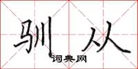 田英章馴從楷書怎么寫