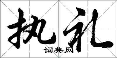 胡問遂執禮行書怎么寫