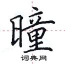 田英章寫的硬筆楷書曈