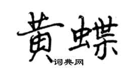 曾慶福黃蝶行書個性簽名怎么寫