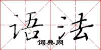 黃華生語法楷書怎么寫
