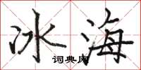 駱恆光冰海楷書怎么寫