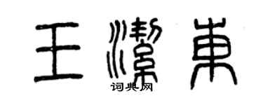曾慶福王潔東篆書個性簽名怎么寫