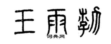 曾慶福王雨渤篆書個性簽名怎么寫
