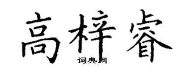 丁謙高梓睿楷書個性簽名怎么寫