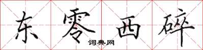 田英章東零西碎楷書怎么寫