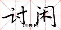 周炳元討閒楷書怎么寫