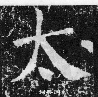 顏真卿顏勤禮碑中太的寫法