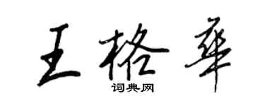 王正良王格華行書個性簽名怎么寫