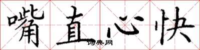 丁謙嘴直心快楷書怎么寫