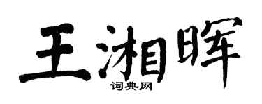翁闓運王湘暉楷書個性簽名怎么寫
