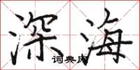 駱恆光深海楷書怎么寫
