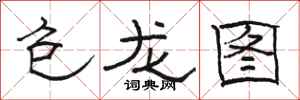 駱恆光包龍圖隸書怎么寫