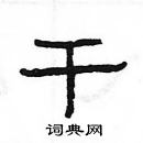 楊為國寫的硬筆隸書乾