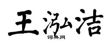 翁闓運王泓潔楷書個性簽名怎么寫