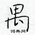 於學仁寫的硬筆楷書禺