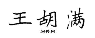 袁強王胡滿楷書個性簽名怎么寫