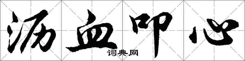 胡問遂瀝血叩心行書怎么寫