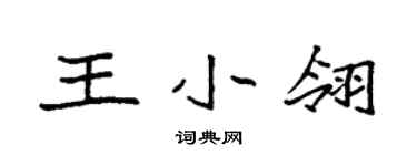 袁強王小翎楷書個性簽名怎么寫