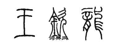 陳墨王欽龍篆書個性簽名怎么寫