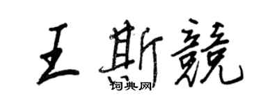 王正良王斯競行書個性簽名怎么寫