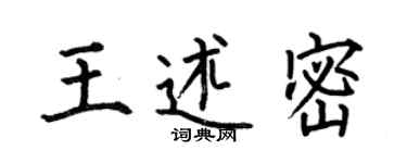 何伯昌王述密楷書個性簽名怎么寫