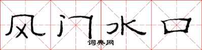 范連陞風門水口隸書怎么寫
